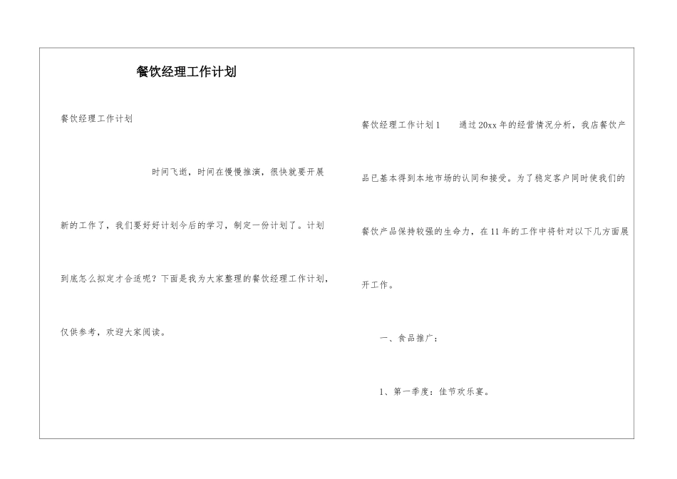 餐饮经理工作计划_第1页