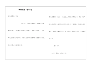 餐饮经理工作计划