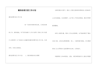 餐饮经理月度工作计划