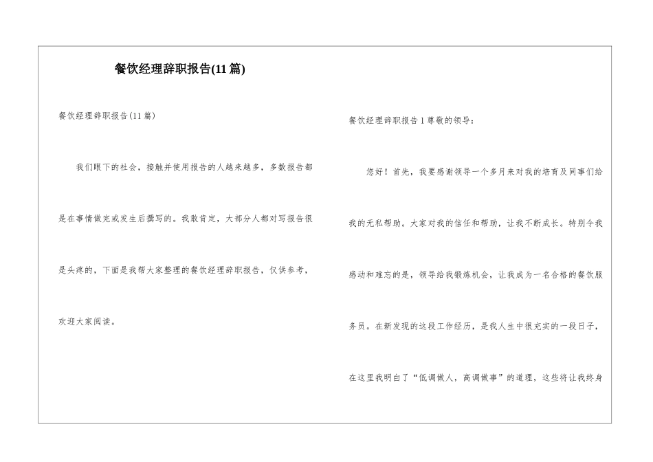 餐饮经理辞职报告(11篇)_第1页