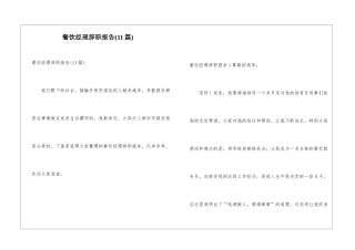 餐饮经理辞职报告(11篇)