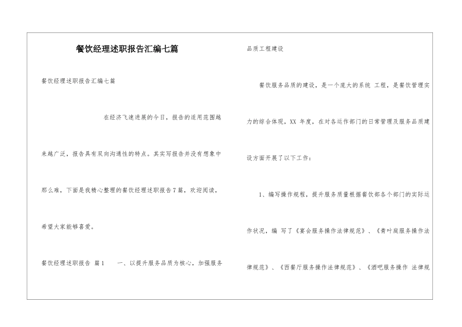 餐饮经理述职报告汇编七篇_第1页