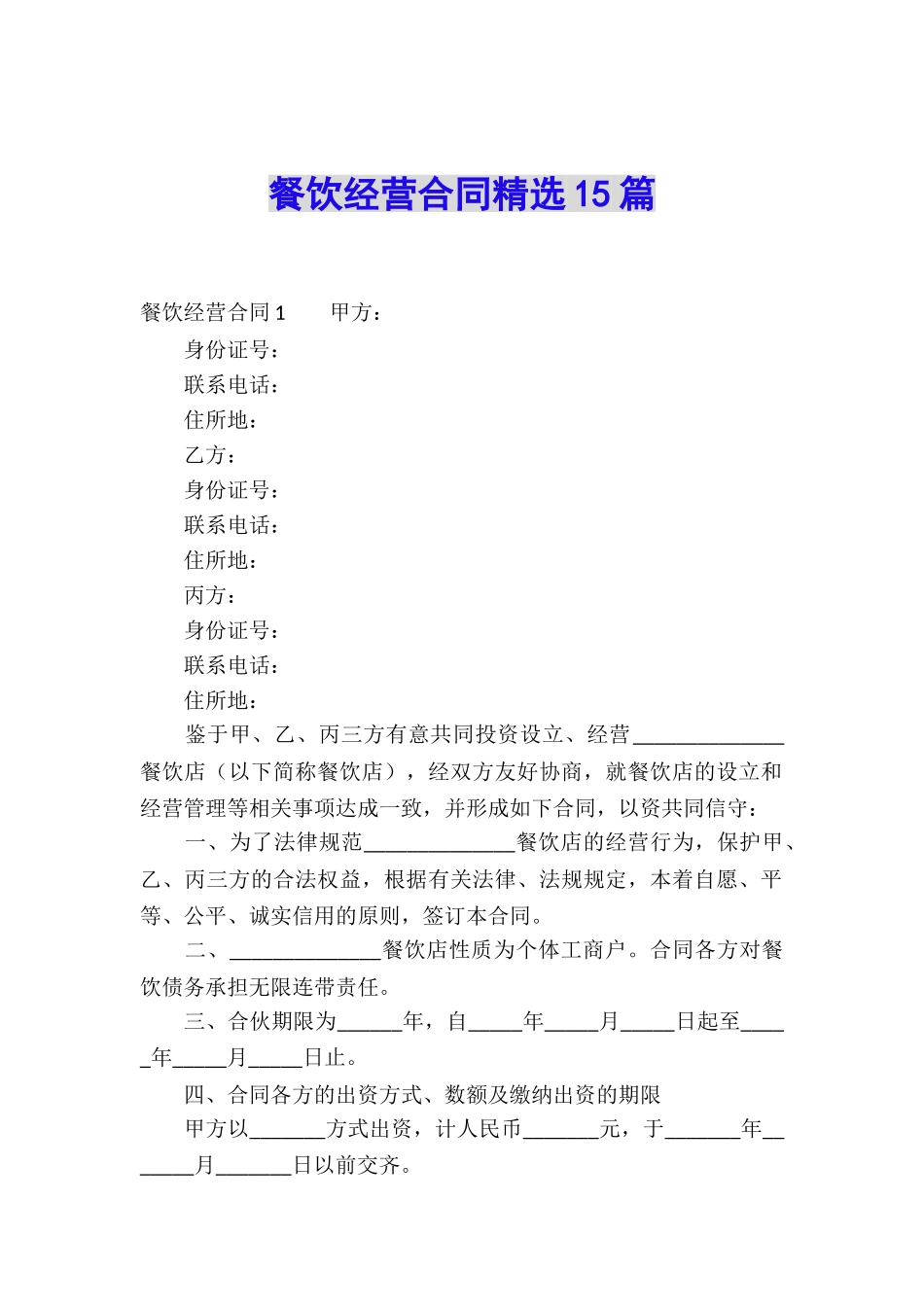 餐饮经营合同精选15篇_第1页