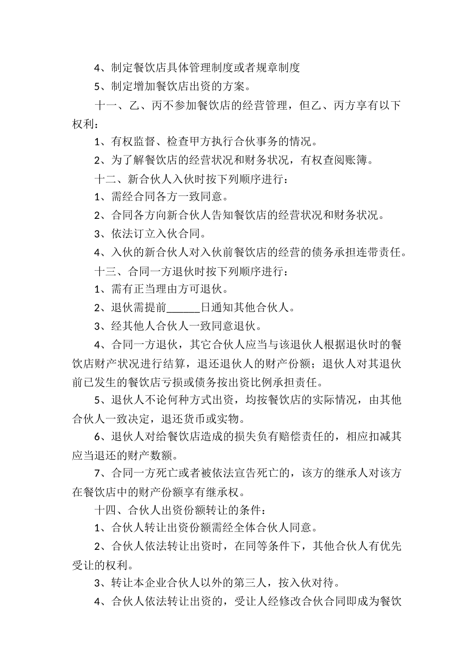餐饮经营合同精选15篇_第3页
