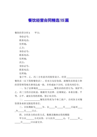 餐饮经营合同精选15篇