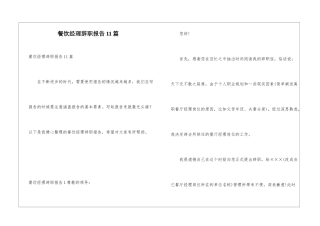 餐饮经理辞职报告11篇