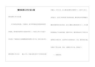 餐饮经理工作计划5篇