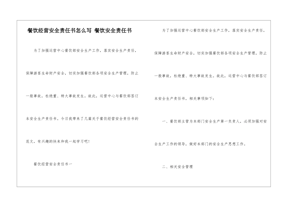 餐饮经营安全责任书怎么写-餐饮安全责任书_第1页