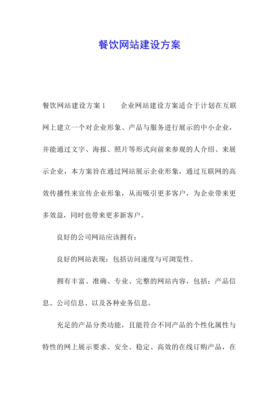 餐饮网站建设方案_第1页