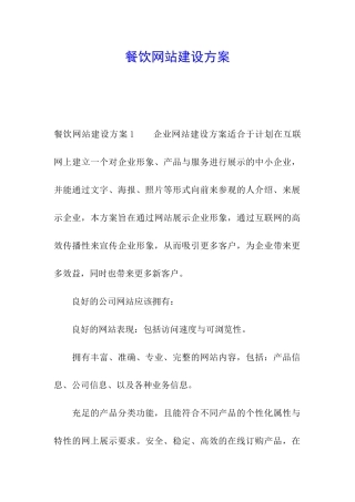 餐饮网站建设方案