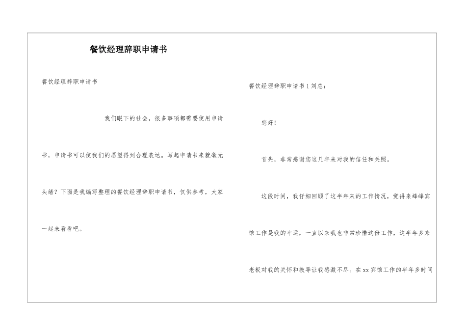 餐饮经理辞职申请书_第1页