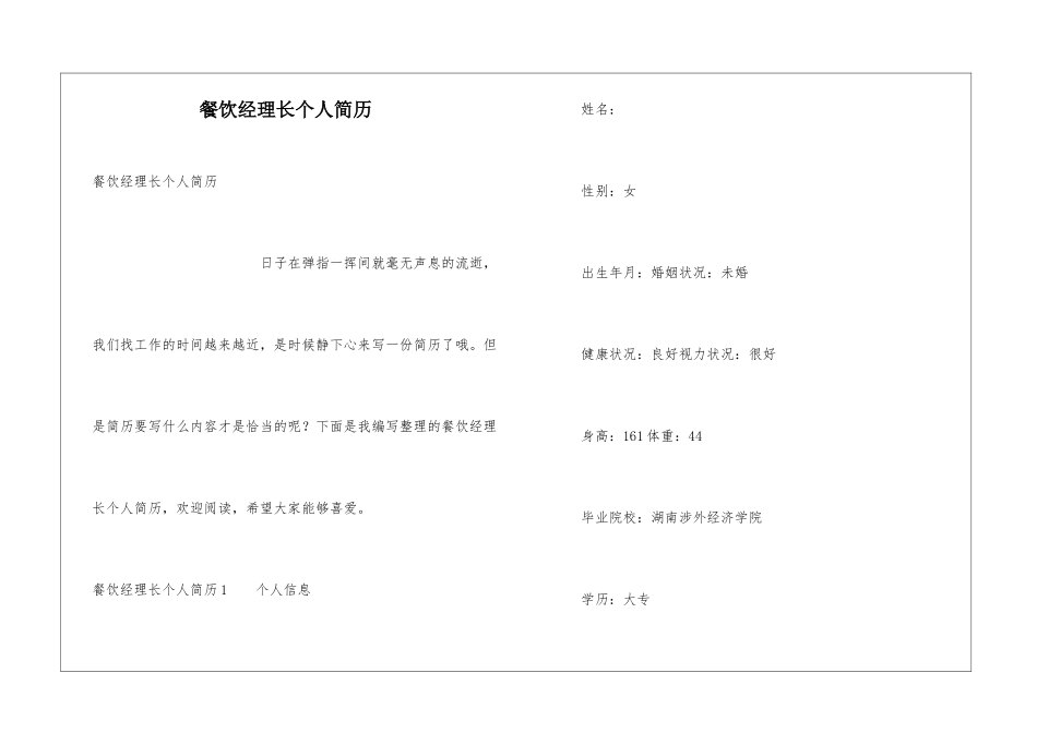 餐饮经理长个人简历_第1页