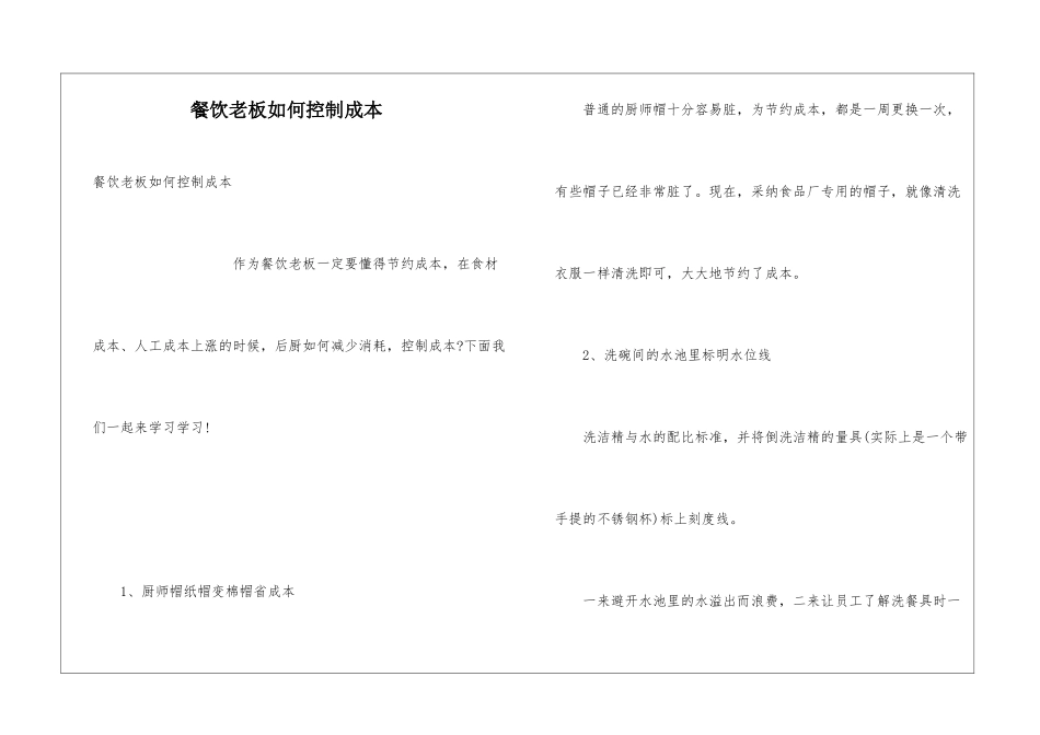 餐饮老板如何控制成本_第1页