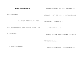 餐饮老板如何控制成本