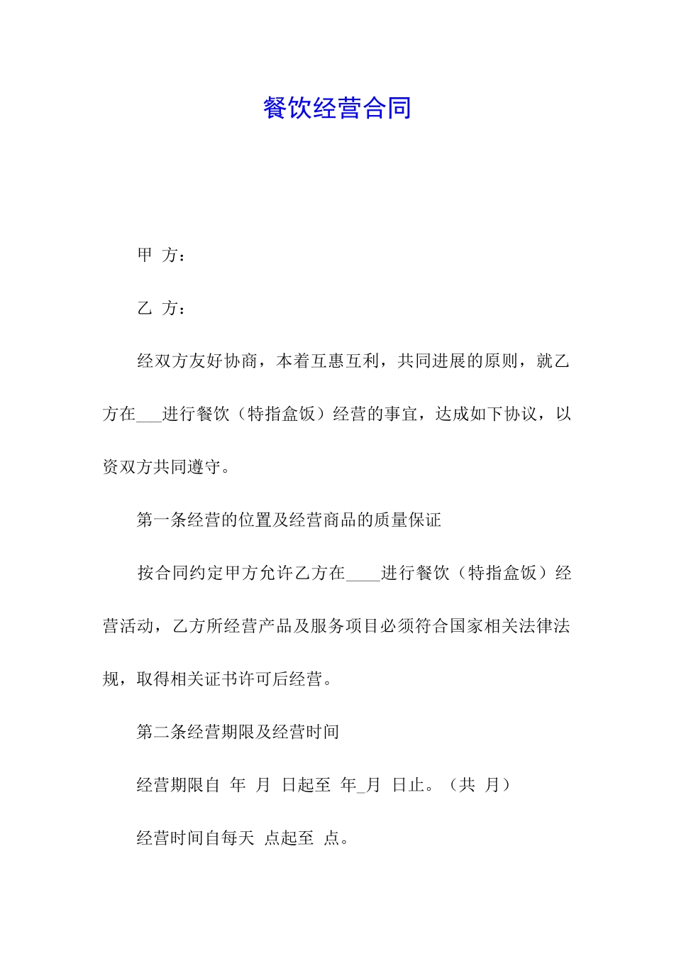 餐饮经营合同_第1页