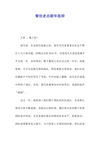 餐饮老总新年致辞