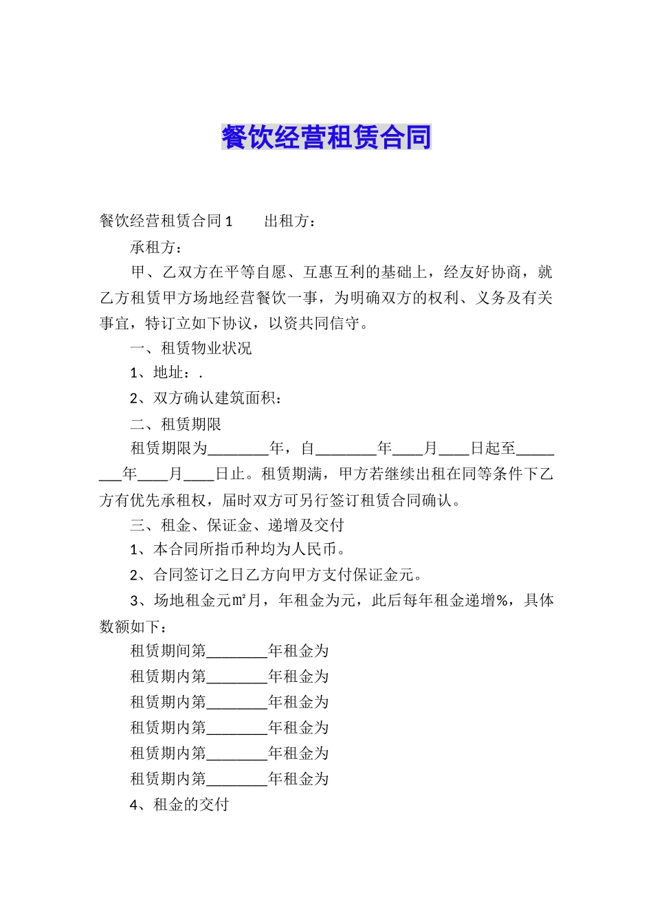 餐饮经营租赁合同_第1页