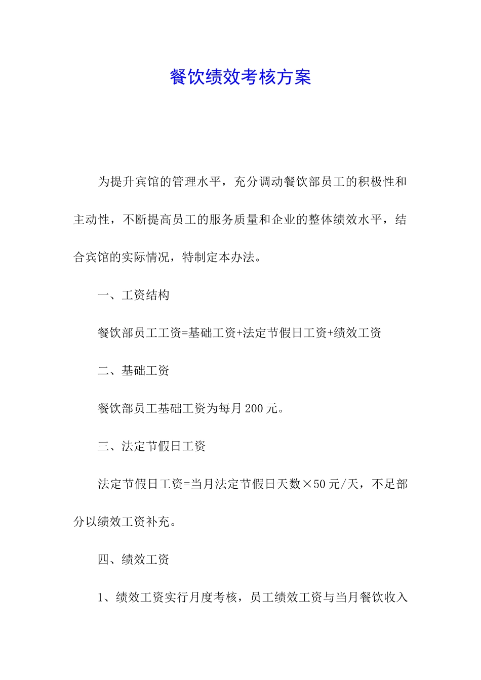 餐饮绩效考核方案_第1页