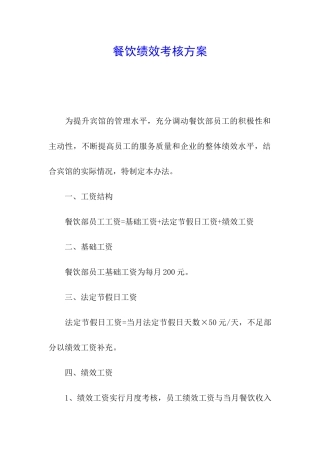 餐饮绩效考核方案