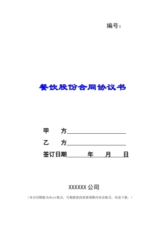 餐饮股份合同协议书