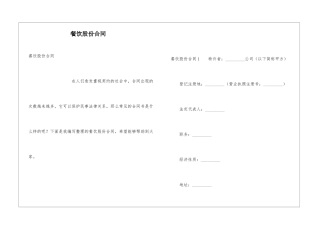 餐饮股份合同