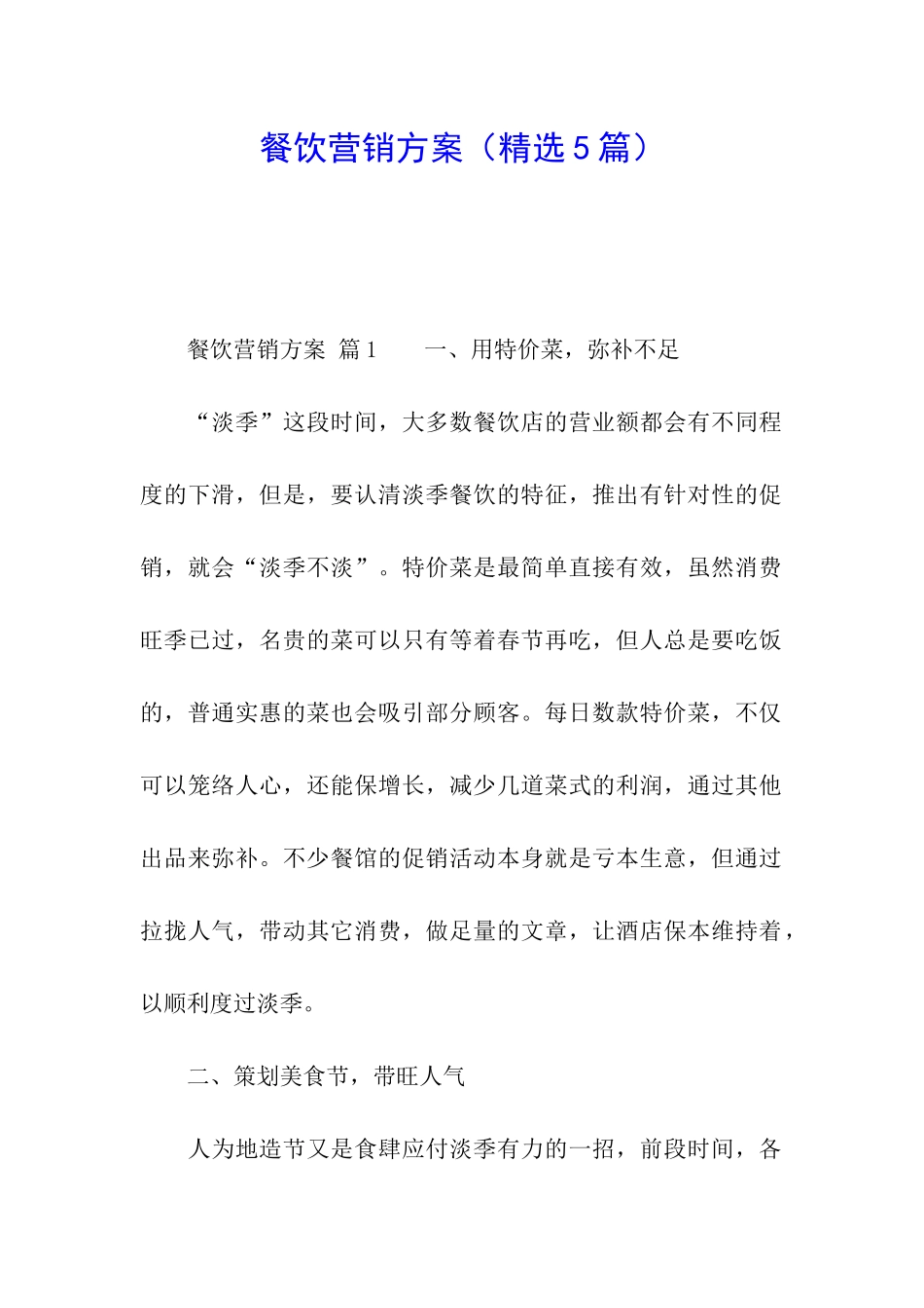 餐饮营销方案(精选5篇)_第1页