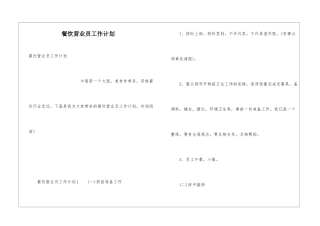 餐饮营业员工作计划