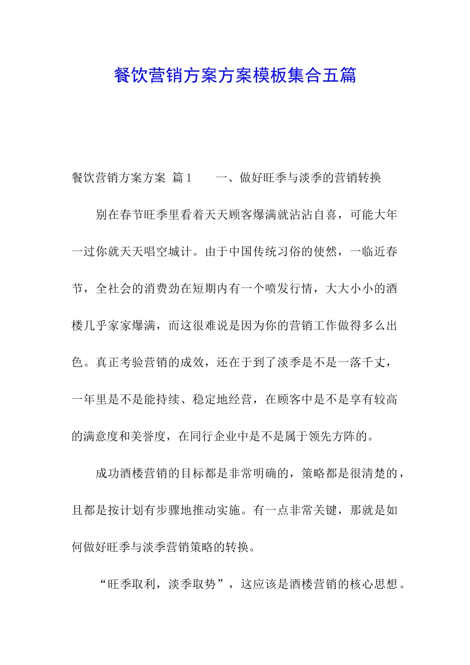 餐饮营销方案方案模板集合五篇_第1页