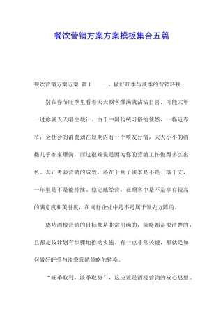餐饮营销方案方案模板集合五篇