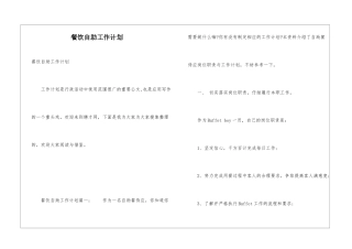 餐饮自助工作计划