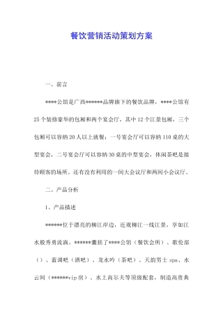餐饮营销活动策划方案
