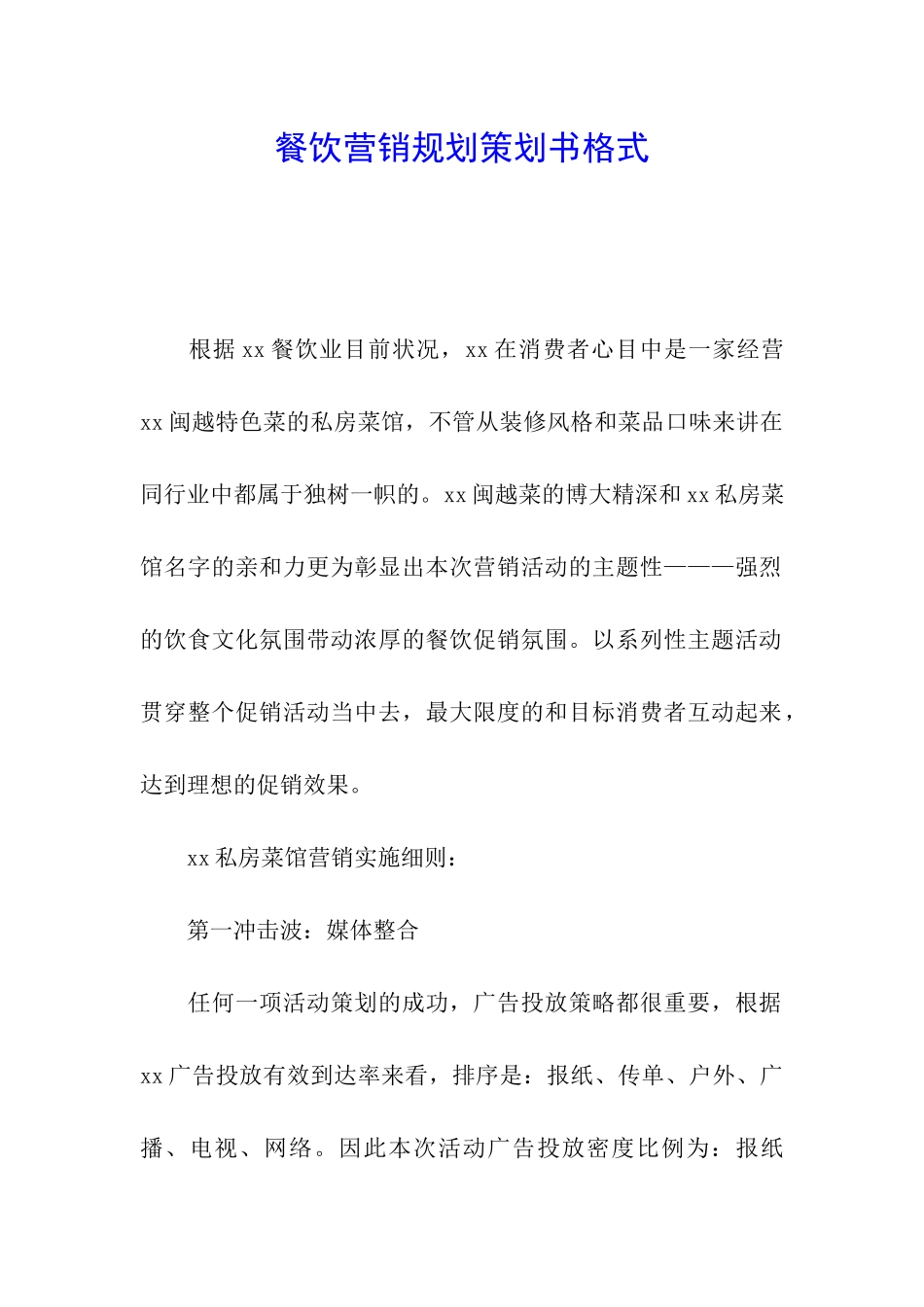 餐饮营销规划策划书格式_第1页
