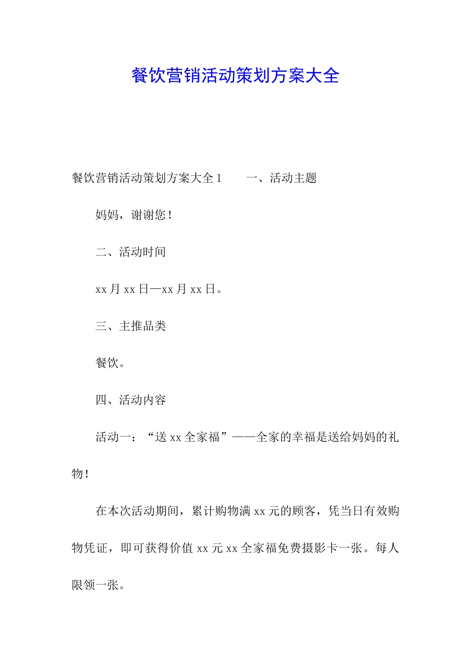 餐饮营销活动策划方案大全_第1页