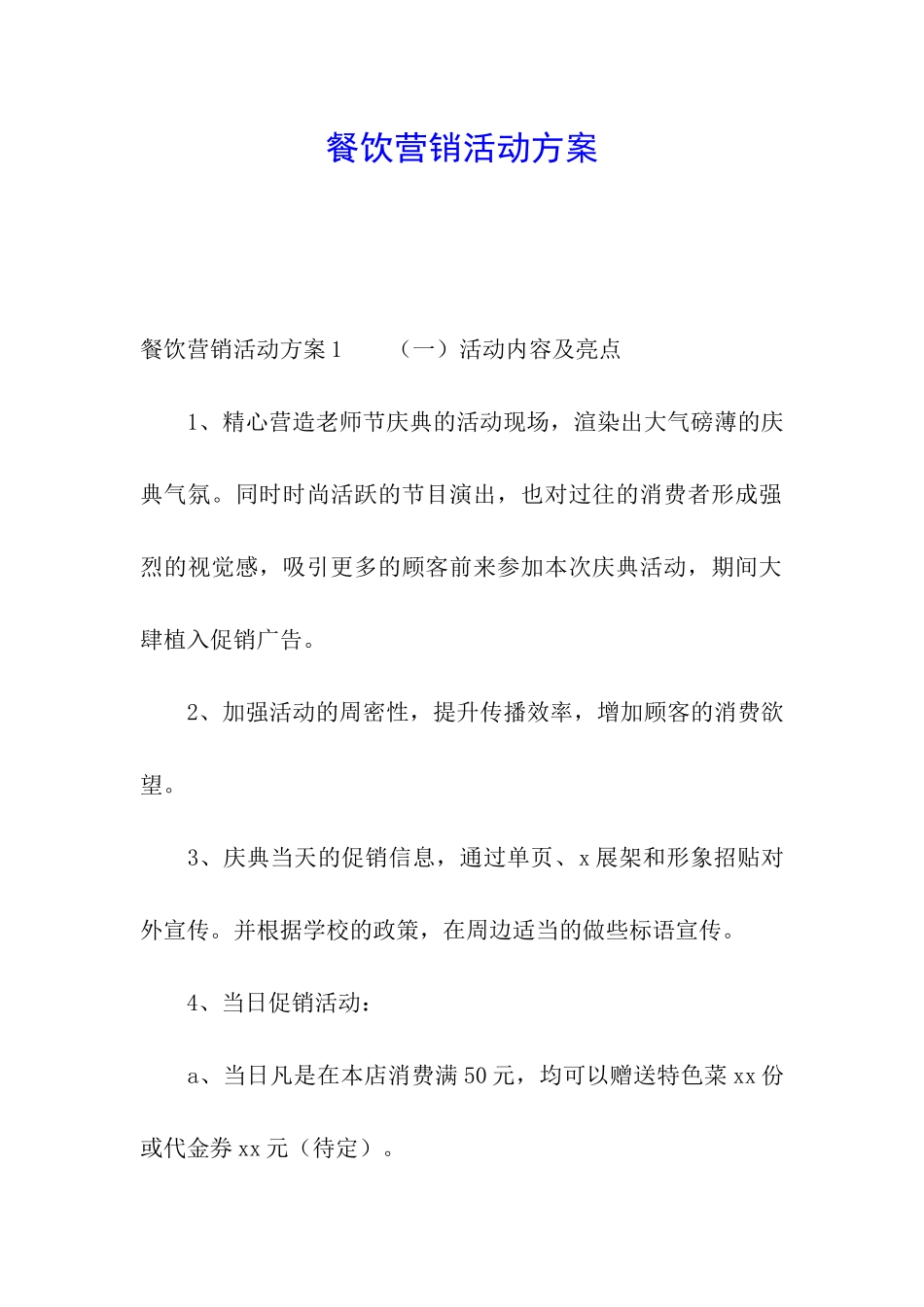 餐饮营销活动方案_第1页