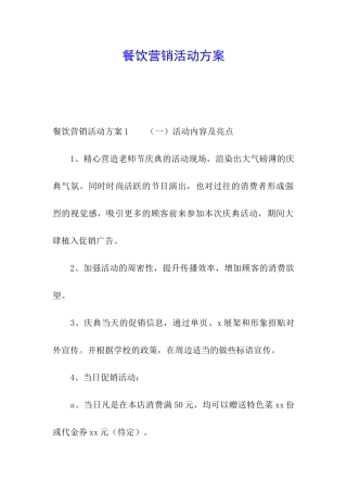 餐饮营销活动方案