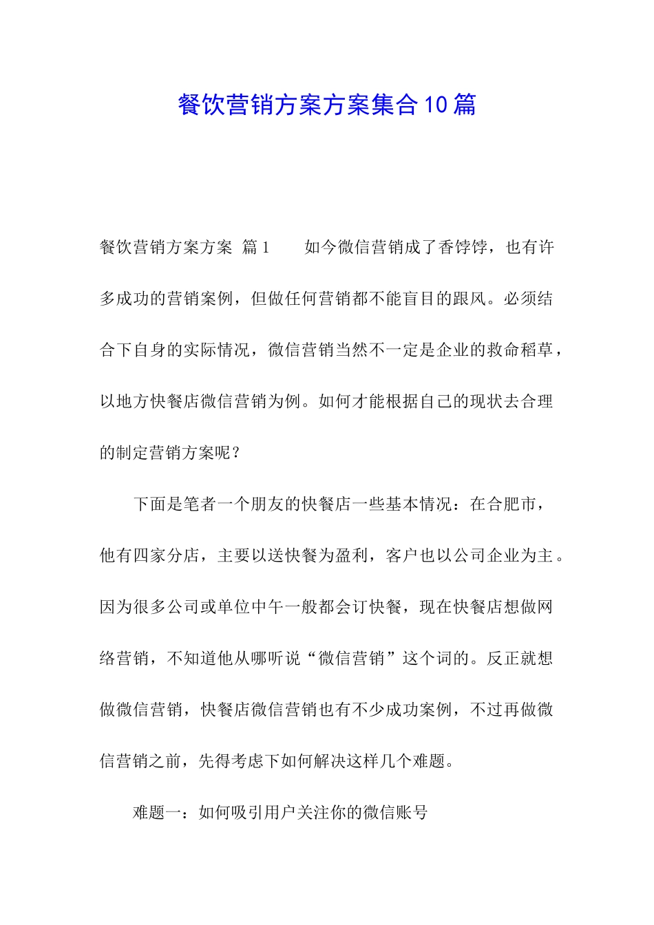 餐饮营销方案方案集合10篇_第1页