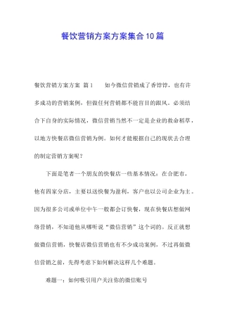 餐饮营销方案方案集合10篇