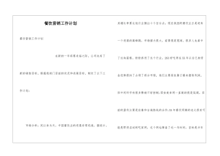 餐饮营销工作计划