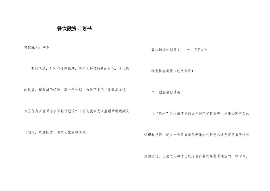 餐饮融资计划书_第1页
