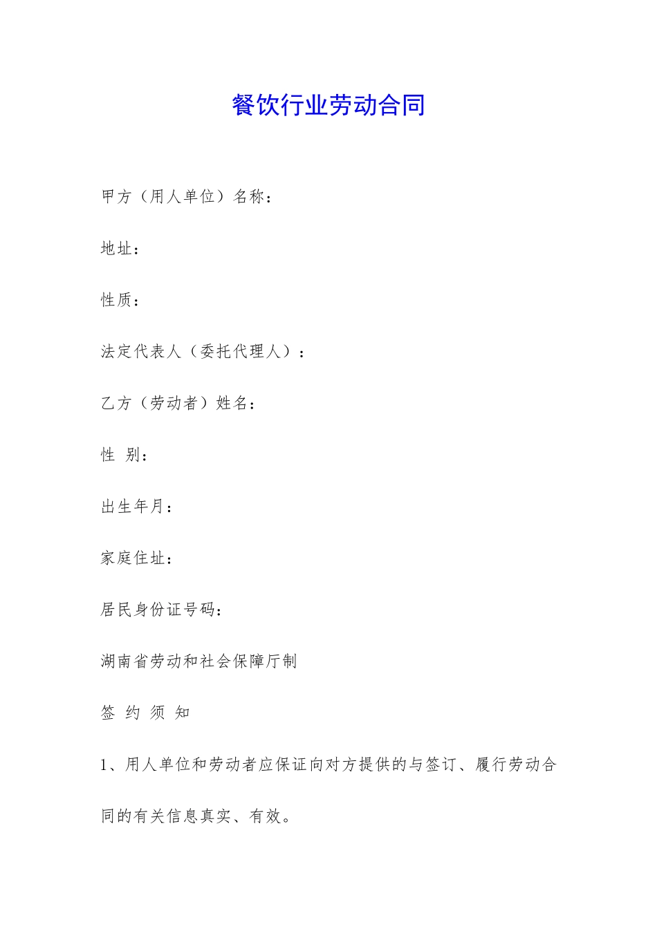 餐饮行业劳动合同-_第1页