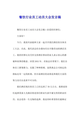 餐饮行业员工动员大会发言稿