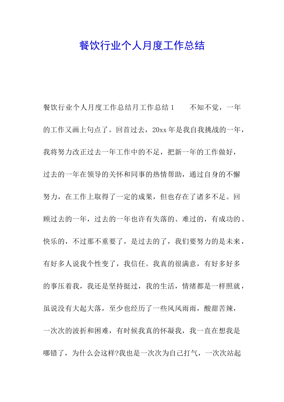 餐饮行业个人月度工作总结_第1页