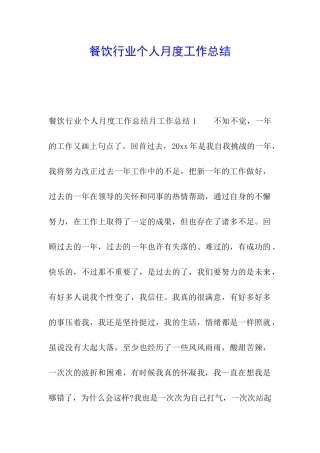 餐饮行业个人月度工作总结