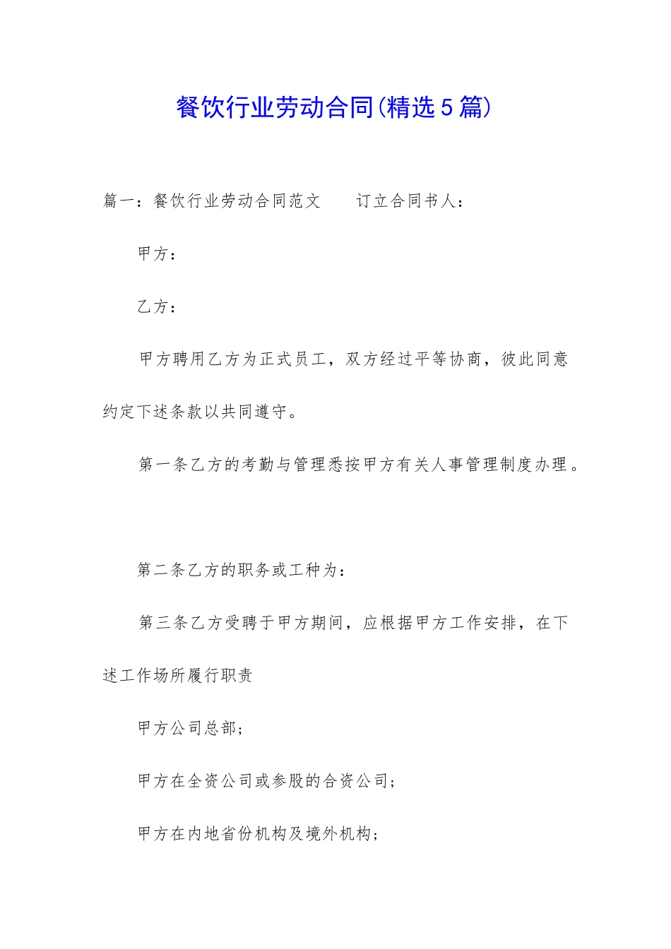 餐饮行业劳动合同(精选5篇)_第1页