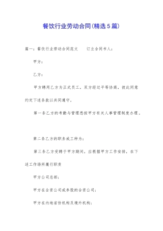 餐饮行业劳动合同(精选5篇)