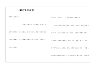 餐饮行业工作计划