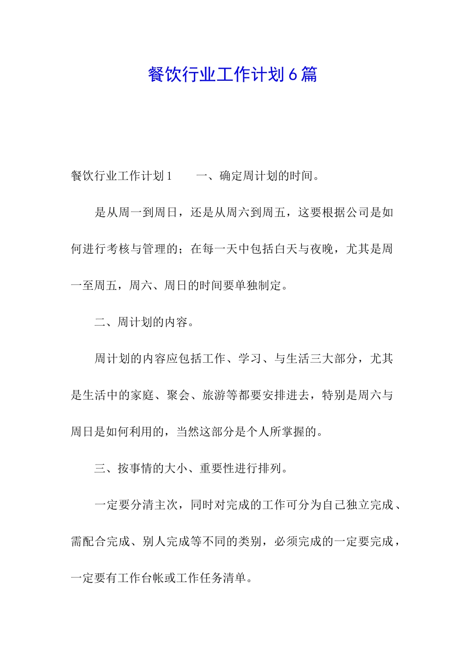 餐饮行业工作计划6篇_第1页