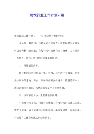餐饮行业工作计划6篇