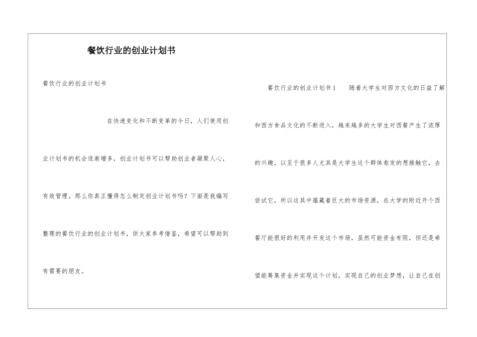 餐饮行业的创业计划书_第1页