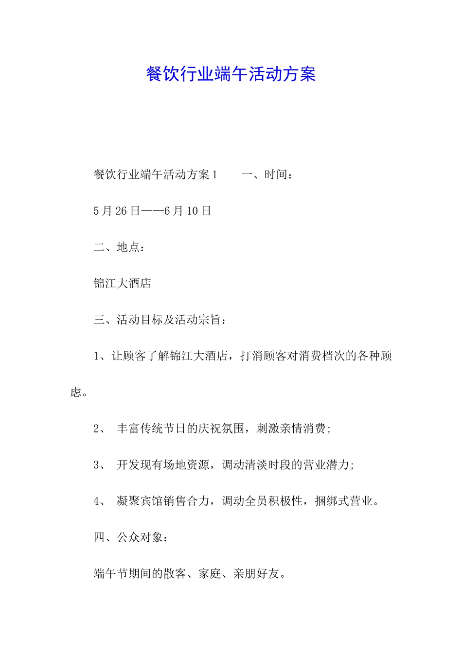 餐饮行业端午活动方案_第1页